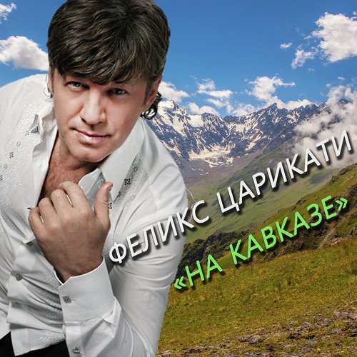 Кавказские Песни Поздравления
