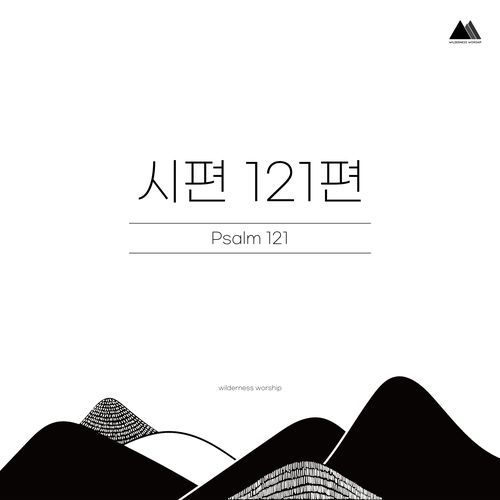 시편 121편