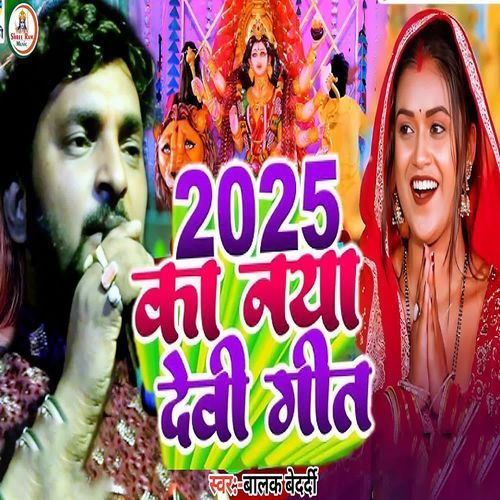 2025 ka naya Devi Geet 2025