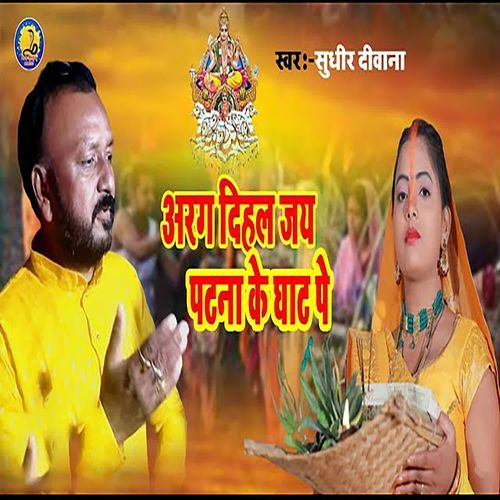 ARAG DIHAL JAI PATNA KE GHAT PE