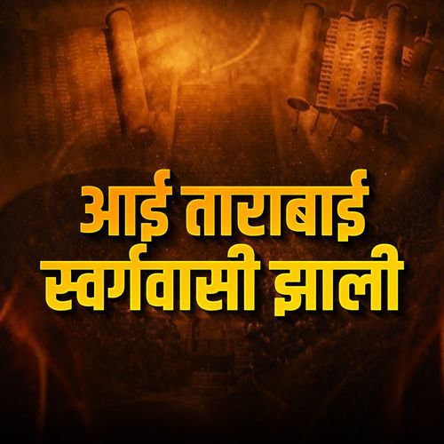 Aai Tarabai Swargwasi Zali
