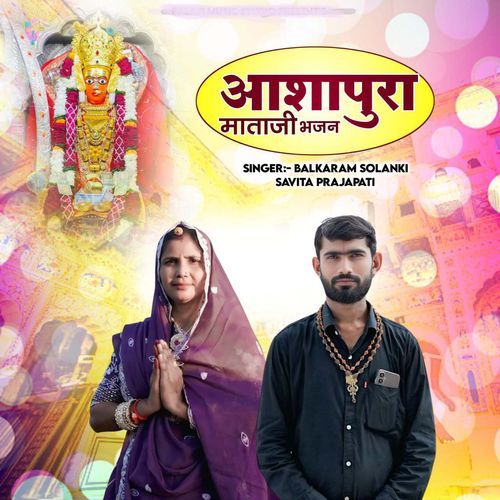 Aashapuri Mataji Bhajan