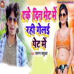 Ake Din Bhet Me Rahi Gelai Pet Me