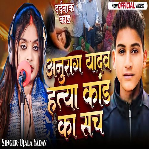 Anurag Yadav Hatya Kand