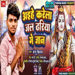 Ayiha Karela Jal Dhariya Ge Jaan