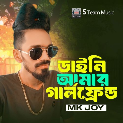 ডাইনি আমার গার্লফ্রয়েন্ড