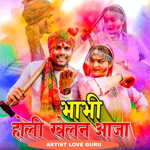 भाभी होली खेलन आजा