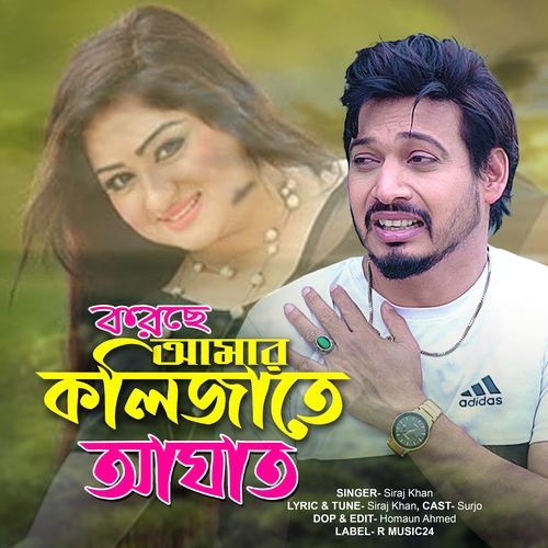 যে মানুষটা করছে আমার কলিজাতে আঘাত