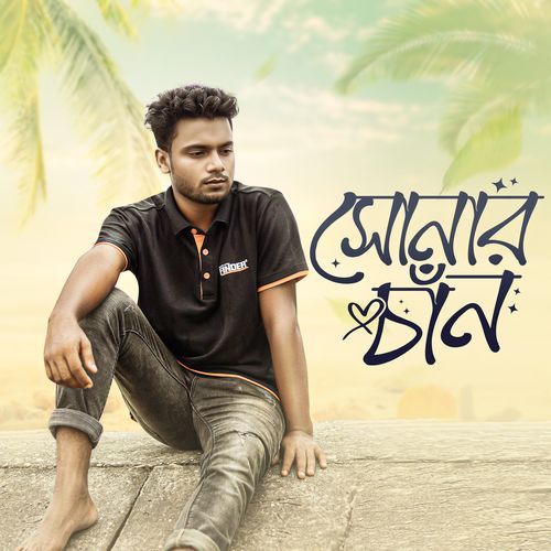 সোনার চাঁন