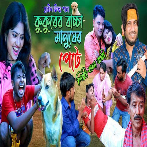 কুকুরের বাচ্চা মানুষের পেটে