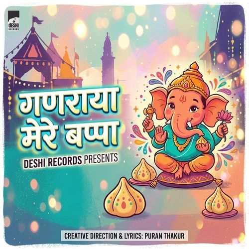 गणराया मेरे बप्पा