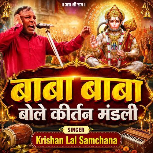 Baba Baba Bole Kirtan Mandali