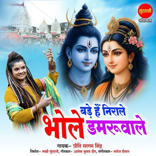 Bade Hai Nirale Bhole Damru Wale