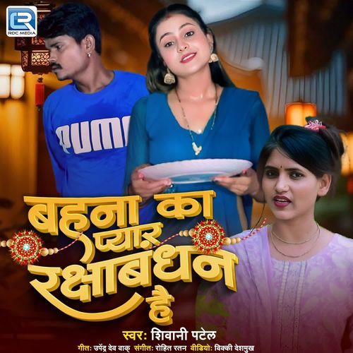 Bahna Ka Pyaar Rakshabandhan Hai