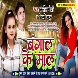 Bangal Ke Mal (Bhojpuri Song)-Qxkpa0MdR0A