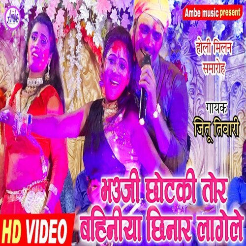 Bhauji chhotki tor bahiniya chhinar lageli