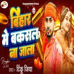 Bihar Me Baksal Na Jala