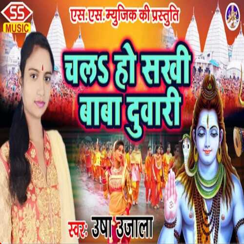 Chalaa Ho Sakhi Baba Duwari