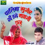 Chaliya Gurjar Ki Tane Mataji Dukanu