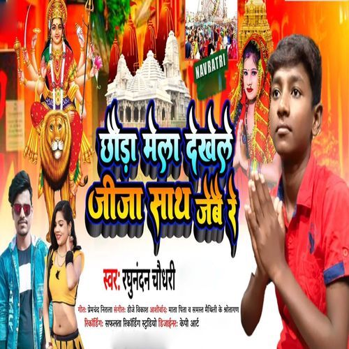 Chhauda Mela Dekhele Jija Sath Jebai Re