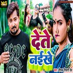 Dete Naikhe (bhojpuri)