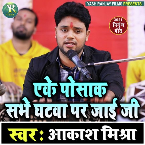 Eke Posak Sabhe Ghatwa Par Jaai Jee