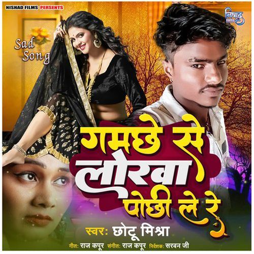 Gamachhe Se Lorawa Pochhi Le Re