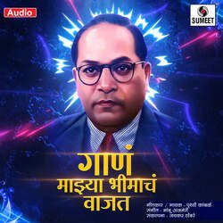 Gana Majhya Bhimacha Wajata