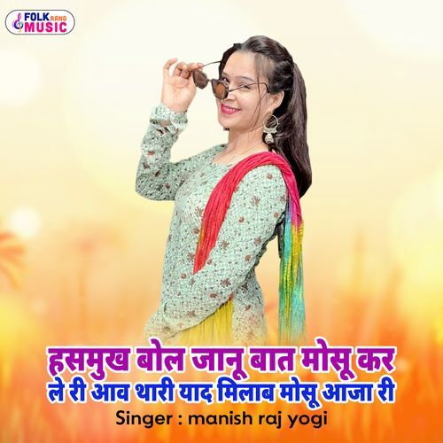 Hasmukh Bol Jaanu Bat Mosu Kar Le Ri Aav Thari Yaad Milab Mosu Aaja Ri