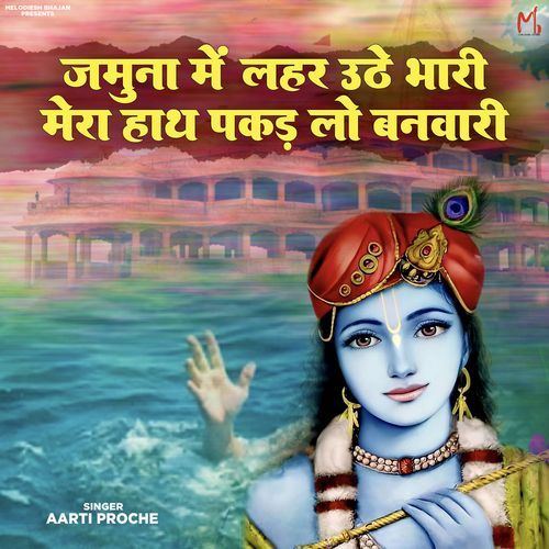 Jamuna Me Lahar Uthe Bhari Mera Hath Pakad Lo Banwari