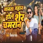 Janata Jahan Hole Sher Chamaran