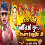 Jangle Jangle Khojiau Suruj Dev Aam Ke Lakadiya Ji