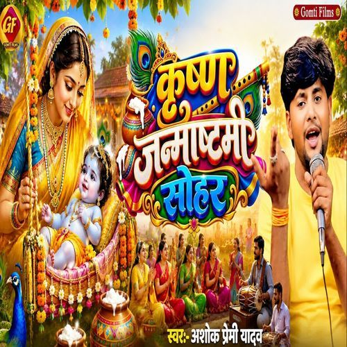 Krishn Janmashtami Sohar