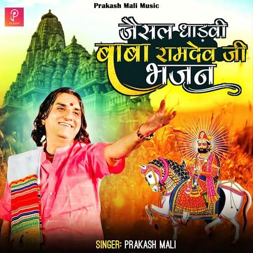 जैसल धाड़वी बाबा रामदेव जी भजन (Live)