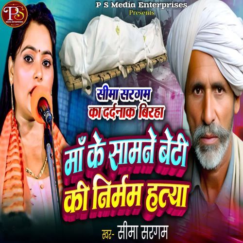 MAA KE SAMNE BETI KI NIRMAM HATYA