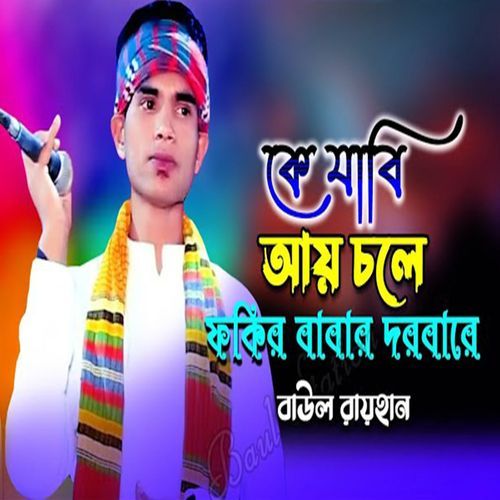কে যাবি আয় চলে ফকির বাবার দরবারে
