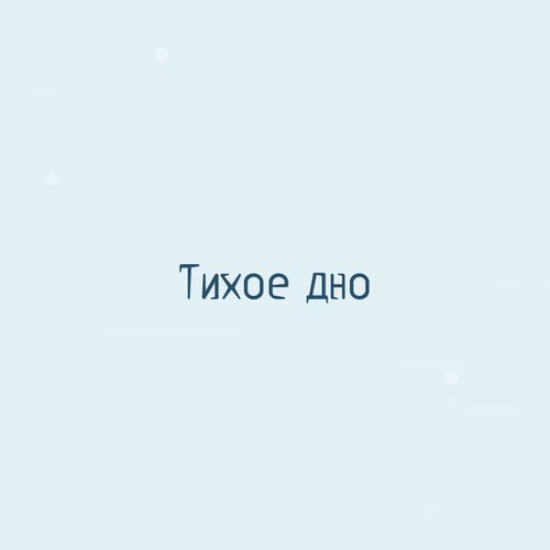 Тихое дно