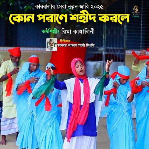 কোন পরাণে শহীদ করলে (কারবালার সেরা নতুন জারি ২০২৫)
