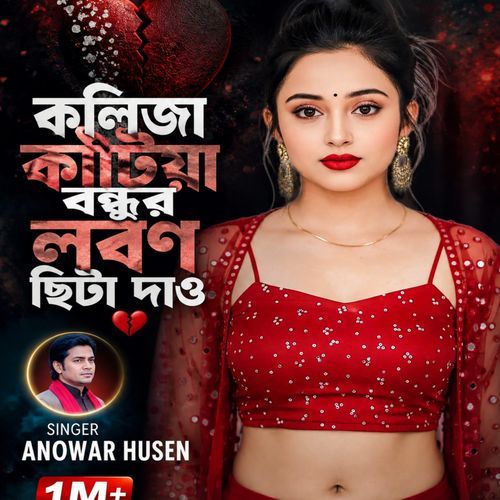 কলিজা কাটিয়া বন্ধু লবন ছিটা দাও