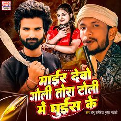 Mair Debou Goli Tora Toli Me Ghuis Ke