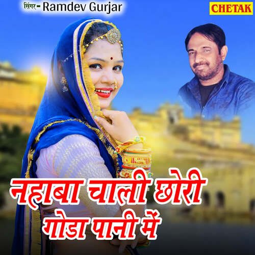 Nahaba Chali Chhori Goda Pani Me