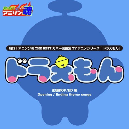 Mata Aeru Hi Made Lyrics Netsuretsu Anison Spirits The Best Cover Music Selection Tv Anime Series Doraemon Only On Jiosaavn