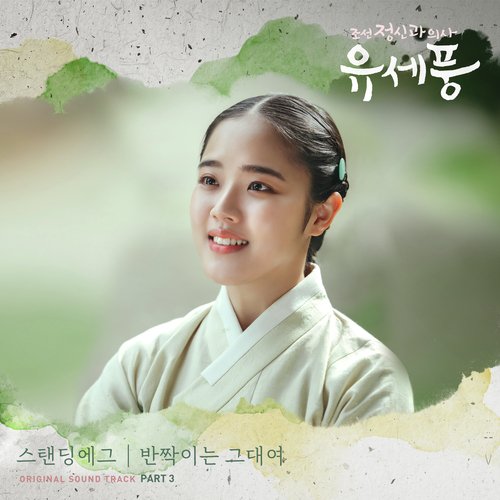 조선 정신과 의사 유세풍 OST Part.3_poster_image