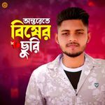 Ontore Te Bisher Churi