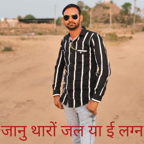 जानु थारों जल या ई लग्न