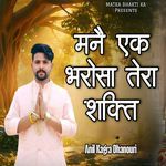 मनै एक भरोसा तेरा शक्ति