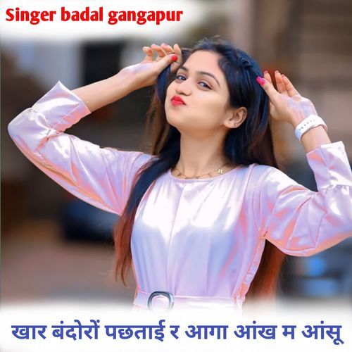 खार बंदोरों पछताई र आगा आंख म आंसू