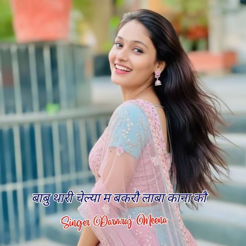 बाबु थारी चेल्या म बकरौ लाबा काना कौ