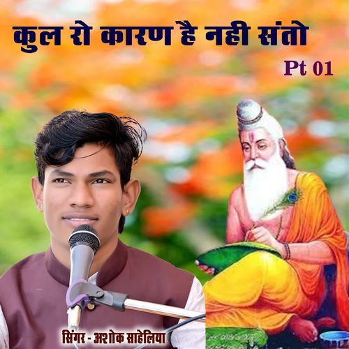 कुल रो कारण है नहीं  संतो PT 01