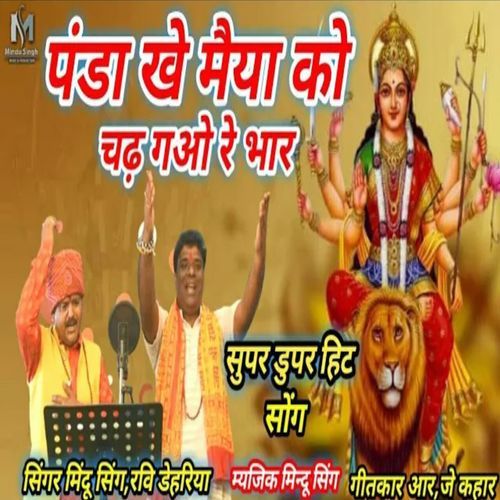 Panda Kho Maiya Ko Chadh Gao Re Bhar Swar